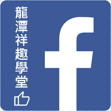 龍潭據點FACEBOOK